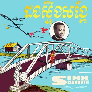 ដងស្ទឹងសង្កែ