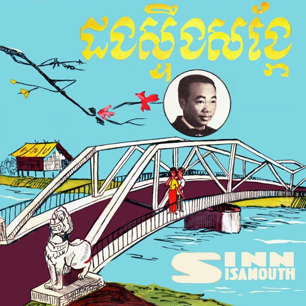 ដងស្ទឹងសង្កែ