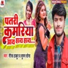 Patli Kamariya Aye Haye Haye - Single