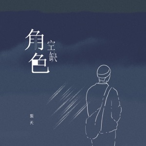 角色空缺 - Single