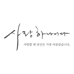 사랑하나이다 (사랑할 때 당신은 가장 아름답습니다.) - Single