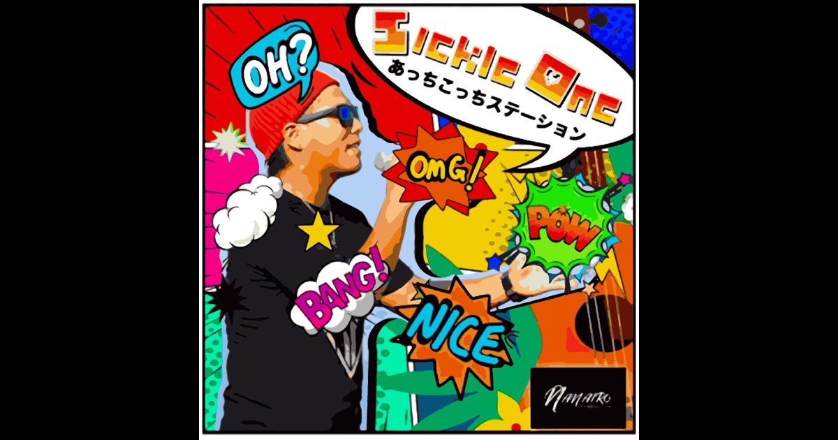 あっちこっちステーション - Single - Sickle Oneのアルバム