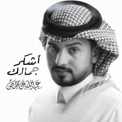 Song - اشكر جمالك - Abdullah Al Mukhles