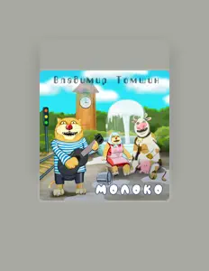 Владимир Томшин을(를) 듣고, 뮤직 비디오를 보고, 약력을 읽고, 투어 일정 등을 확인하세요!