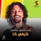 كيمى كا - Karim Mahmoud Abdelaziz lyrics