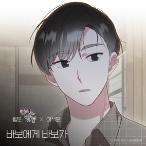 Dear. My Fool (WEBTOON 'Discovery of Love' Original Soundtrack) - Single