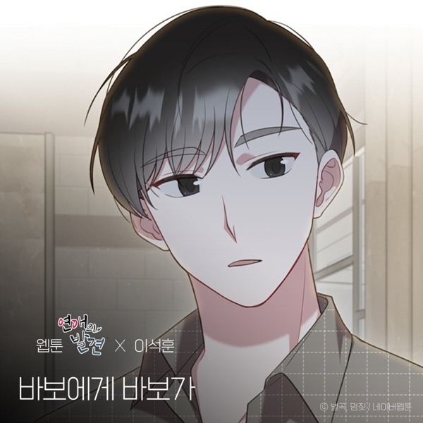 Dear. My Fool (WEBTOON 'Discovery of Love' Original Soundtrack) - Single