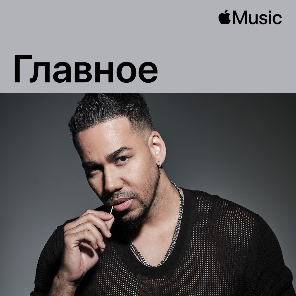 Romeo Santos: главное