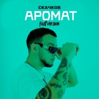 Аромат (Fast Version) - Single - СКАЧКОВ