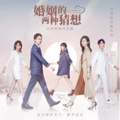 《婚姻的兩種猜想》電視劇原聲專輯 - EP