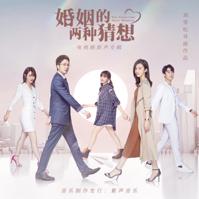 《婚姻的两种猜想》电视剧原声专辑 - EP