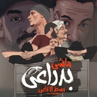 ماشي بدراعي وسط الافاعي (feat. Hady El Soghier) - Single - مصطفي الجن