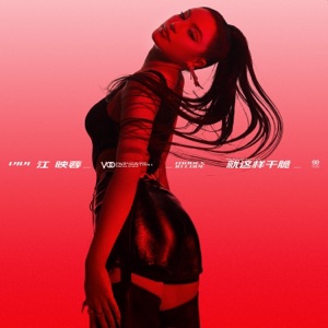 就这样干脆 - Single