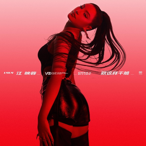 就这样干脆 - Single