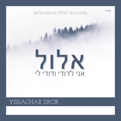 אלול  ELUL  אני לדודי ודודי לי - Single