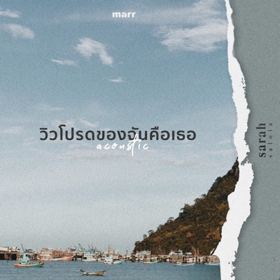 วิวโปรดของฉันคือเธอ (Acoustic Ver.) - Single