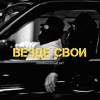 ВЕЗДЕ СВОИ - Single - Криминальный бит