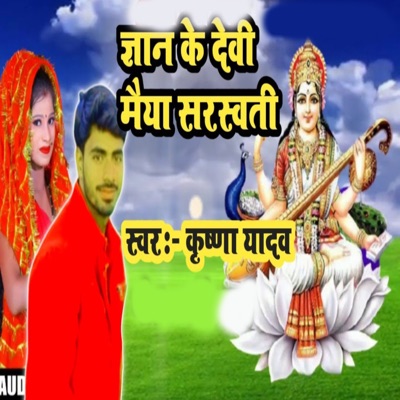 Gyan Ke Devi Maiya Sarasvati - Single