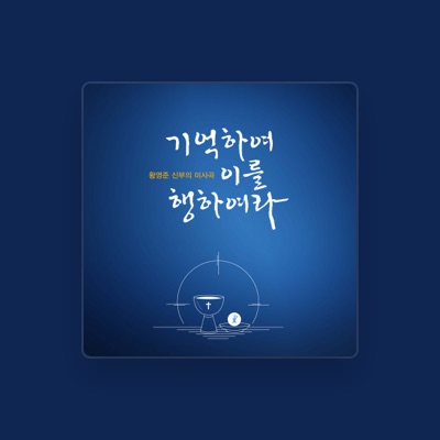 Listen to 황영준 시몬 신부, watch music videos, read bio, see tour dates & more!