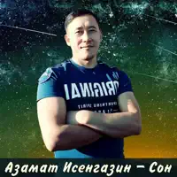 Сон — Азамат Исенгазин