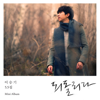 숲 (Forest) - EP - Lee Seung Gi