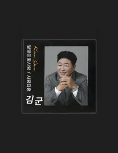 Escucha a 김군, mira videos musicales, lee su biografía, consulta las fechas de las gira y más.