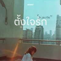 ตั้งใจรัก (Acoustic Ver.) - Single - พัด Vorapat & First Anuwat
