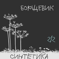 Борщевик, Ч.2 - Sintetika