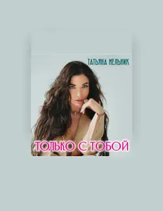 Listen to Татьяна Мельник, watch music videos, read bio, see tour dates & more!