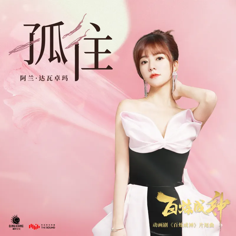 阿蘭 - 孤往 (動畫劇《百煉成神》片尾曲) - Single (2022) [iTunes Plus AAC M4A]-新房子