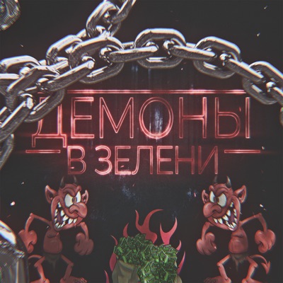 Демоны в зелени - Single
