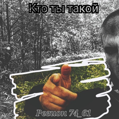 Кто ты такой - Single