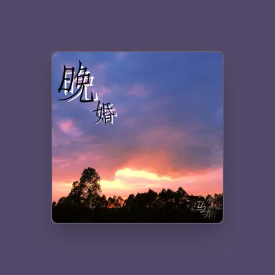 Listen to 马渐, watch music videos, read bio, see tour dates & more!