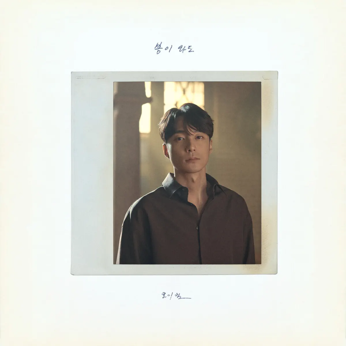 Roy Kim - When Spring Comes - Single (2024) [iTunes Plus AAC M4A]-新房子