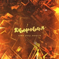 Дворовая - Single - Sasha Jazz & Bakhtin