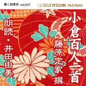 井田由美で聴く「小倉百人一首」 ラジオ日本聴く図書室シリーズvol.037