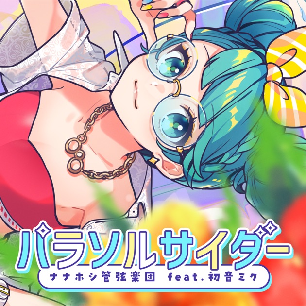 【サイン入り】ナナホシ管弦楽団 YOUTH WITHOUT YOUTH 抜錨 - Single - ナナホシ管弦楽団のアルバム - Apple Music