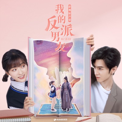做我的勇士 (影視劇《我的反派男友》主題曲)-thumbnail