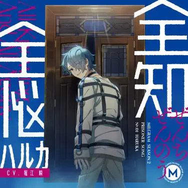 Metamorphosis of the Weak - MILGRAM HARUKA CV Shun Horie & MILGRAM