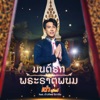 มนต์รักพระธาตุพนม (feat. ข้าวทิพย์ ธิดาดิน) - Single