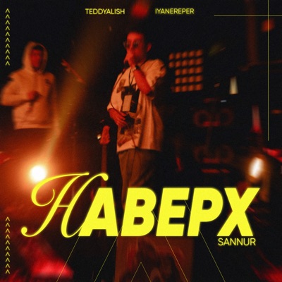 Наверх (feat. iyanereper & TEDDYALISH) - Single