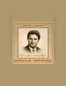 聆聽 Николай Тимченко、觀看音樂影片、閱讀小傳、查看巡演日期等！