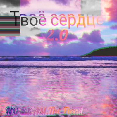 Твоё сердце 2.0 (feat. No Skam) - Single