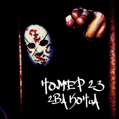 2ва конца - Single