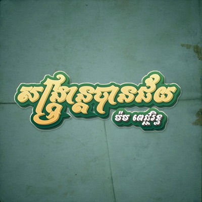 SangKranBanJey - Single
