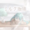 Milk Coffee (feat. Hatsune Miku) - Single