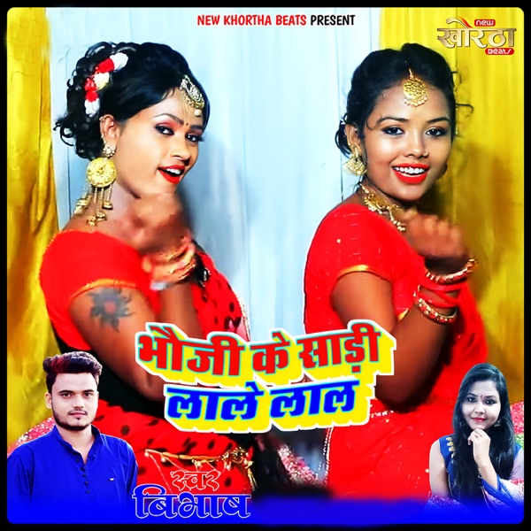 Bhoji Ke Saari Lale Lal - Single