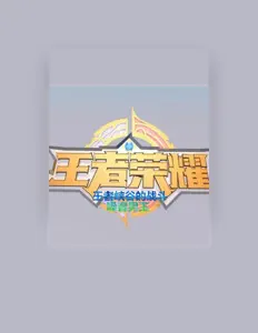 Listen to MC嗓音男王, watch music videos, read bio, see tour dates & more!