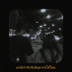 แกล้งว่ารักกับฉันได้ไหม (feat. NONG RA) - Single
