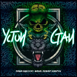 Устои стаи Паша Одессит, Шама & Пожар Кворум